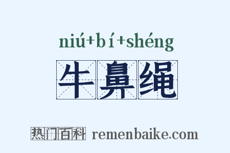 牛鼻绳是什么意思的图片